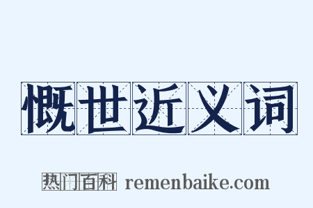 慨世近义词是什么意思的图片